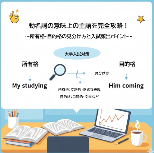 動名詞の意味上の主語の所有格・目的格の見分け方を解説した大学入試対策図解