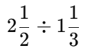帯分数の割り算の計算例