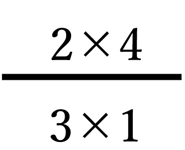 2/3×4/1の計算式