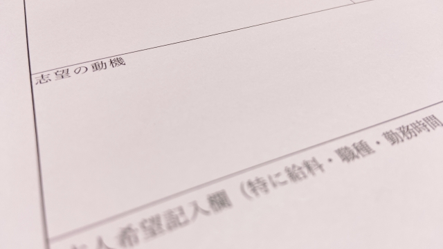 志望理由書