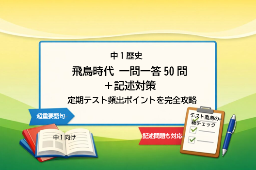 中1歴史 飛鳥時代 一問一答と記述問題の定期テスト対策まとめ