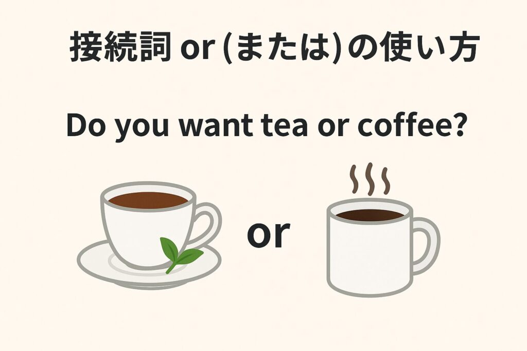 or の使い方例｜選択を示す英文イメージ図