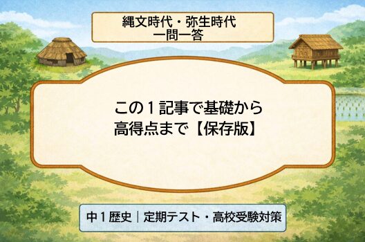 縄文時代と弥生時代の一問一答問題集｜中学歴史テスト対策