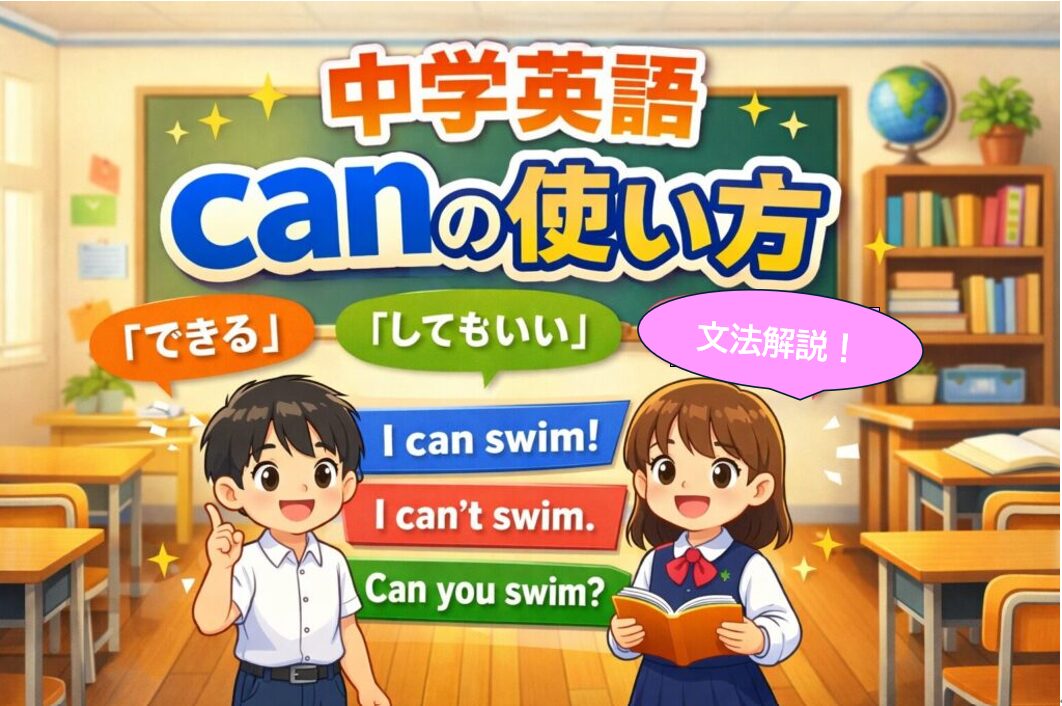 中学英語のcanの使いかたを中1向けに例文つきでわかりやすく解説するイメージ