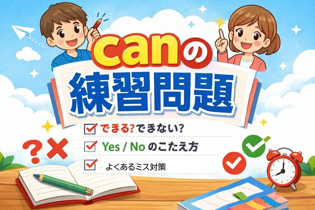 中英語の助動詞canの練習問題を、「できる/できない」の意味の区別や「Yes/ No」で答える問題、「よくあるミスの対策」まで網羅しているイメージ図