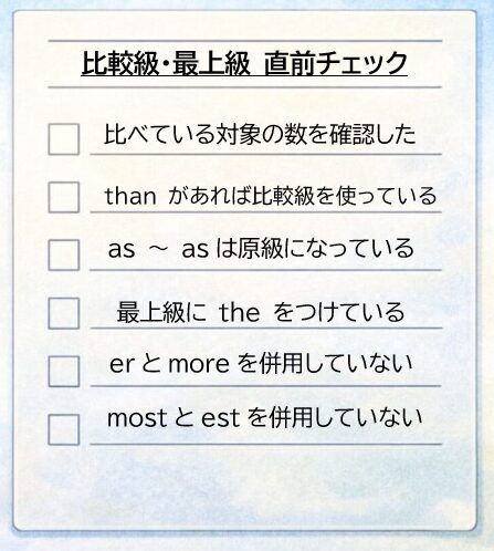 比較級・最上級の定期テスト直前チェックイメージ